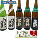 【ふるさと納税】422.日本酒の飲み比べセット【E】