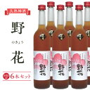 【ふるさと納税】451.梅酒 野花(のきょう)6本セット | お酒 梅酒 酒 アルコール セット 鳥取県 北栄町 おすすめ 人気