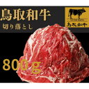 【ふるさと納税】1025.鳥取和牛バラ焼肉用800g