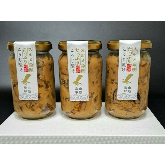 【ふるさと納税】1006.するめたっぷりこうじ漬け 3瓶 | イカ するめ 糀谷 糀谷漬 加工品 米糀 鳥取県 北栄町 おすすめ 人気