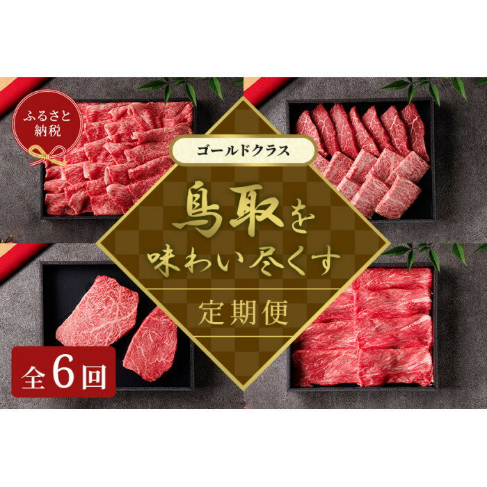 【ふるさと納税】991.【和牛セレブ(鳥取和牛定期便:6回)】ゴールドクラス | | 国産 和牛 鳥取和牛 肉 厳選 希少 定期便 ゴールド 特上 焼肉 すき焼...