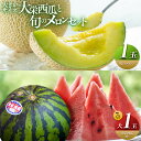 【ふるさと納税】\2026年産先行予約/ 大栄西瓜 秀 大(秀7kg以上)1玉と旬のメロン セット ※2026年6月中旬〜7月中旬頃に順次発送予定 | 西瓜 ス...