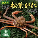 【ふるさと納税】内容量が選べる【2025年11月発送】特撰 松葉がに(なま)【訳あり】400g超~900g超の大きいサイズまで 食べ応えあり 1~3杯 | 蟹 生 ナマ かに 松葉ガニ 松葉蟹 大きい蟹 訳あり 家庭用 鳥取県産 北栄町 おすすめ 人気