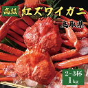 【ふるさと納税】【内容量が選べる】鳥取産 特撰 紅ズワイガニ【釜茹で】1kg 2~3杯~3kg 6~7杯 | 蟹 かに ズワイガニ 紅ズワイ ゆで蟹 茹で蟹 家庭用 鳥取県産 北栄町 おすすめ 人気