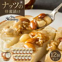 【ふるさと納税】355.ナッツの蜂蜜漬け12個セット | 蜂蜜 はちみつ 蜂蜜漬け ナッツ 甘い ヘルシー 朝食 ヨーグルト クラッカー くるみ アーモンド カ...