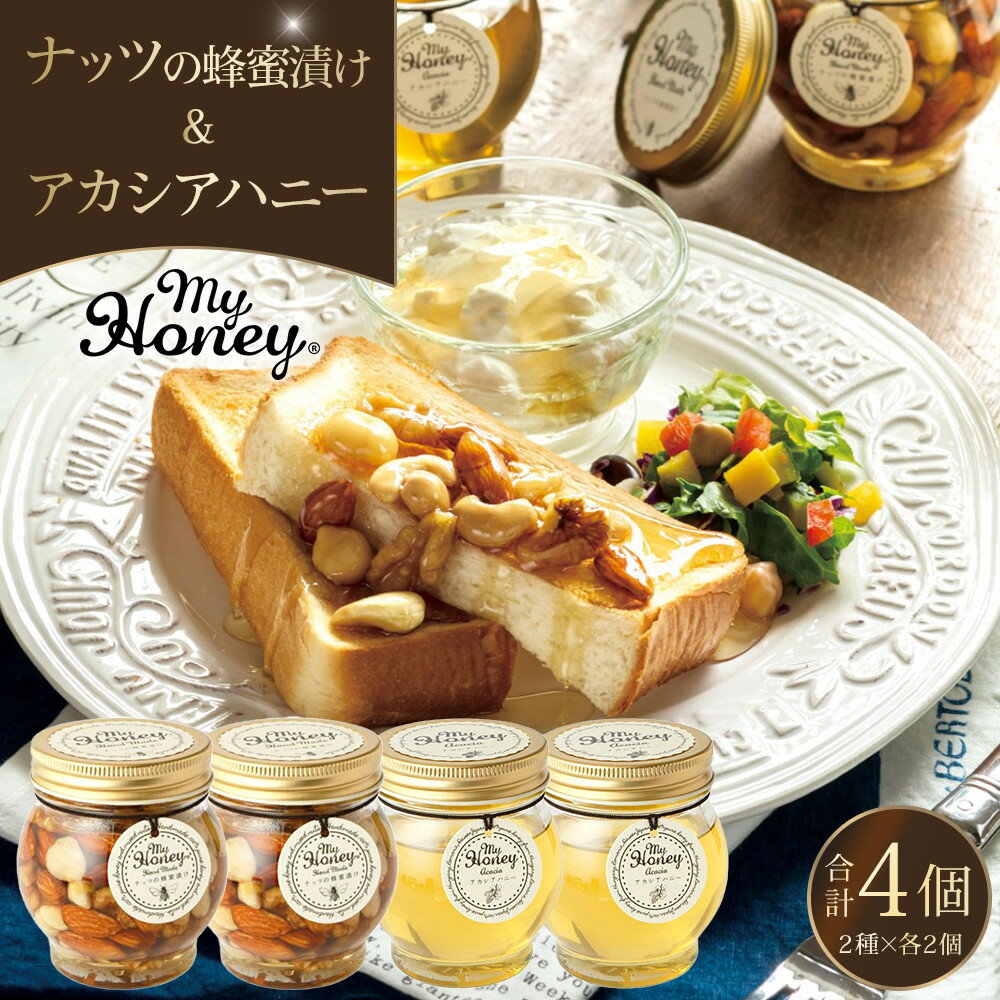 【ふるさと納税】362.ナッツの蜂蜜漬け＆アカシアハニーのセット（200g×各2個） | アカシア アカシアハ..