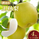 【ふるさと納税】【訳あり】王秋梨 4kg(4〜13玉前後)※2025年10月下旬〜12月上旬頃に順次発送予定 | 先行予約 梨 なし カロリー 果物 フルーツ ...