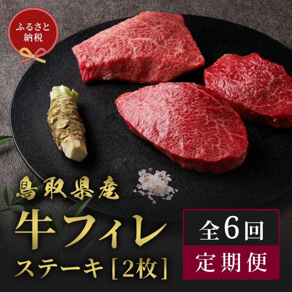 993.[和牛セレブ(6ヶ月定期便)]鳥取県産牛ヒレステーキ2枚×6か月間