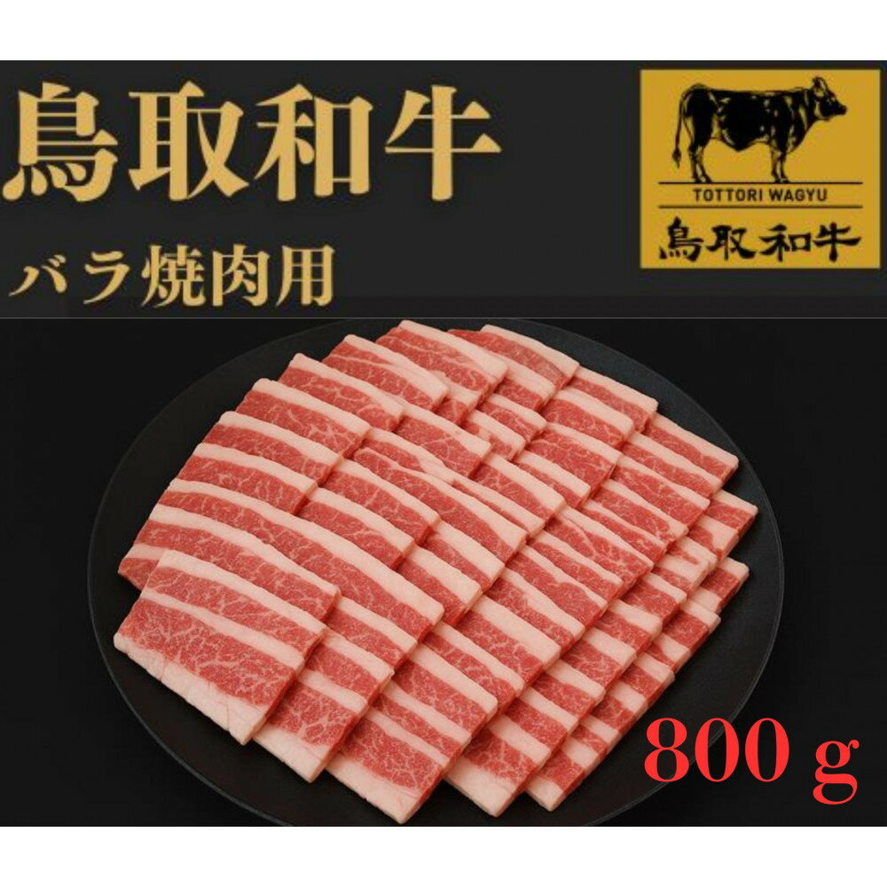 【ふるさと納税】1025.鳥取和牛バラ焼肉用800g