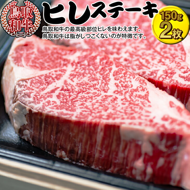 鳥取和牛　ヒレステーキ | 牛肉 国産 300g 冷凍 ※着日指定不可