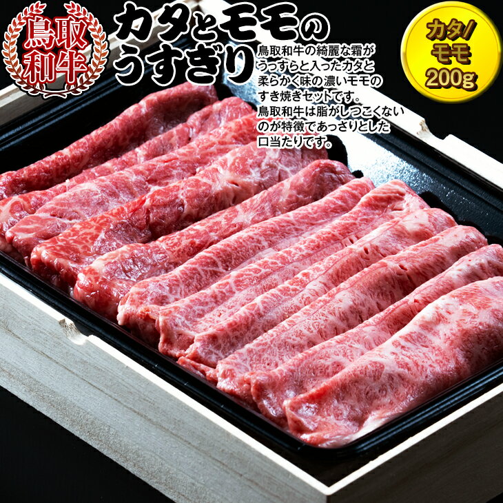 鳥取和牛　カタとモモのうすぎり | 牛肉 国産 400g 冷凍 すき焼き ※着日指定不可