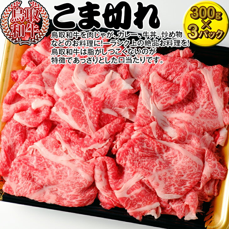 鳥取和牛のこま切れ | 牛肉 国産 900g 小分け 冷凍※着日指定不可