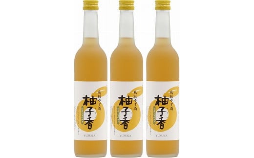 【ふるさと納税】ゆず酒 柚子香(ゆずか)3本セットの商品画像