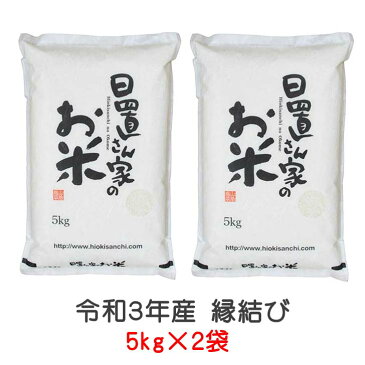 【ふるさと納税】令和3年産　米農家日置さん家のお米（縁結び）5kg×2袋 選べる3つの精米方法（玄米・精米・無洗米）| 10kg 鳥取県産