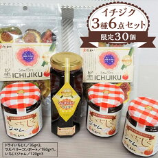 【ふるさと納税】限定30個 イチジク3種6点セット※離島への配送不可（北海道、沖縄本島は配送可能）※2021年10月中旬頃～2022年6月中旬頃に順次発送予定