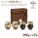 【ふるさと納税】ナッツの蜂蜜漬け＆ハニーショコラのセット（200g×各2個）