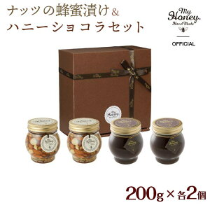 【ふるさと納税】ナッツの蜂蜜漬け＆ハニーショコラセット（200g×各2個）◇