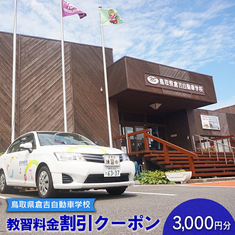 鳥取県倉吉自動車学校 教習料金割引クーポン【3,000円分】※着日指定不可