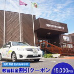 【ふるさと納税】鳥取県倉吉自動車学校 教習料金割引クーポン【15,000円分】※着日指定不可