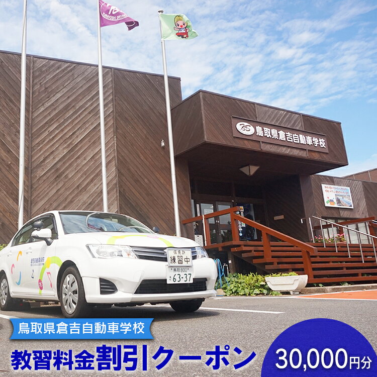 鳥取県倉吉自動車学校 教習料金割引クーポン【30,000円分】※着日指定不可