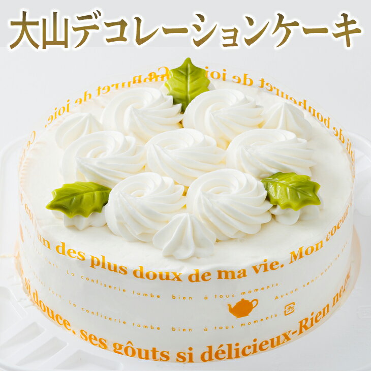 デコレーションケーキ 【ふるさと納税】大山デコレーションケーキ※離島への配送不可
