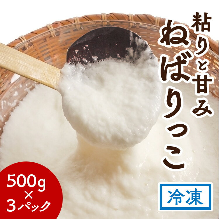 4位! 口コミ数「0件」評価「0」北栄町特産「ねばりっこ」とろろ（500g×3パック）小分け 冷凍 保存 すりおろし 栄養 ステーキ お好み焼き 磯部揚げ 鳥取県オリジナル品･･･ 