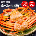 【ふるさと納税】750.鳥取県産松葉ガニと紅ズワイガニの食べ比べセット※着日指定不可※離島への配送不可※2026年2月上旬〜3月下旬頃に順次発送予定