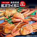 【ふるさと納税】752.鳥取県産ボイル紅ズワイガニおまかせ詰め合わせ(約3kg)※着日指定不可※離島への配送不可※2026年2月上旬~4月下旬頃に順次発送予定 | 蟹 かに 紅ズワイガニ ボイル タグ付き 鳥取県産 北栄町 おすすめ 人気 おまかせ 詰め合わせ