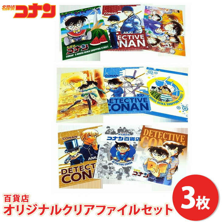 1位! 口コミ数「0件」評価「0」コナン百貨店オリジナルクリアファイルセット