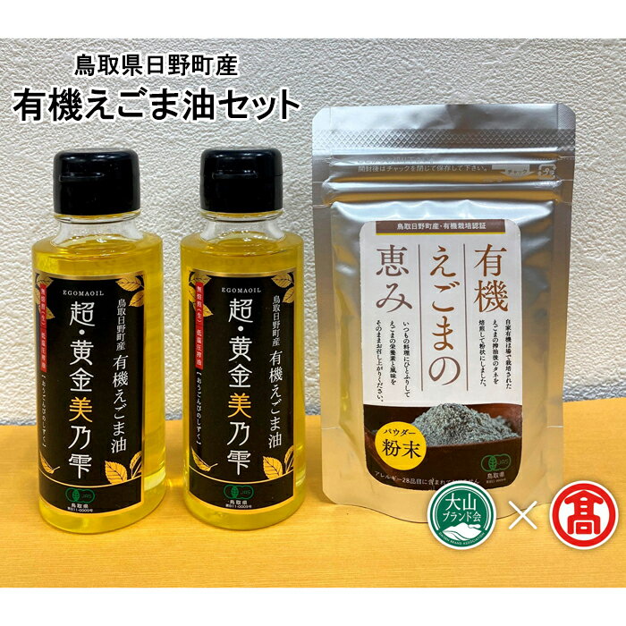 BG5[THA]鳥取県日野町産 有機えごま油セット(大山ブランド会)えごま油 95g×2 えごまパウダー 50g×1