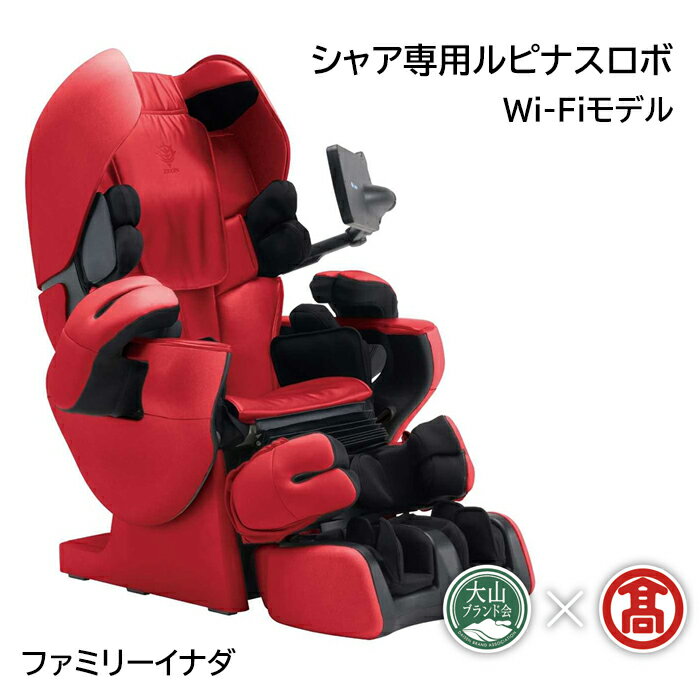 CT5[ファミリーイナダ]シャア専用ルピナスロボ Wi-Fiモデル(大山ブランド会)医療機器 家庭用 マッサージチェア メディカルチェア