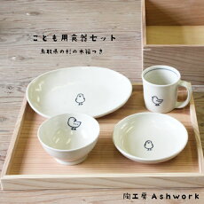 【ふるさと納税】AW05：子ども用食器セット木箱入り子供茶碗小