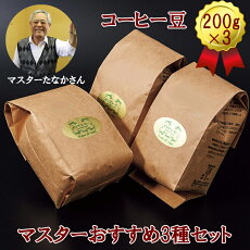 【ふるさと納税】PI06：ピエツコーヒーマスターおすすめ3種セット（豆）