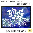 【ふるさと納税】KW01:オリジナル筆文字アート作品 記念日名入り(A4)