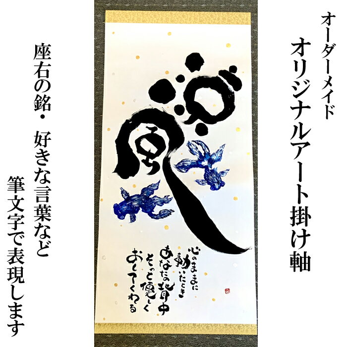 オリジナル筆文字アート作品 掛軸(1840×545mm)