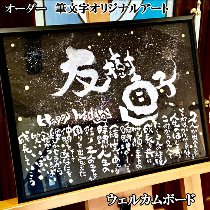 20位! 口コミ数「0件」評価「0」KW06：オリジナル筆文字アート作品　ウェルカムボード（A3）