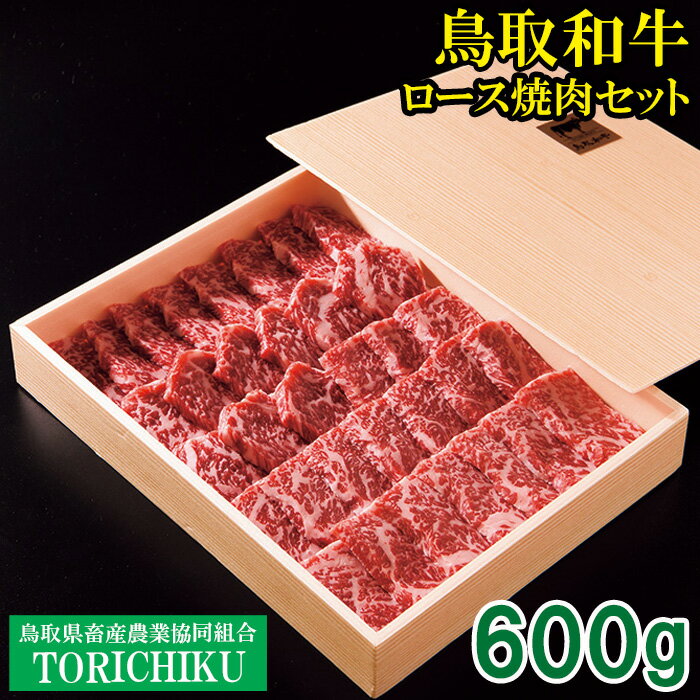 【ふるさと納税】TO01：鳥取和牛ロース焼肉セット600g