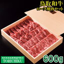 名称牛肉（ロース焼肉セット） 産地名鳥取県産 内容量600g 消費期限別途商品ラベルに記載 保存方法冷凍で保存 提供事業者鳥取県畜産農業協同組合TORICHIKUアスパル店 （鳥取県西伯郡日吉津村日吉津1450） 備考 ・一部地域及び離島は発送の対象外とさせていただきます。 ・長期不在の場合は備考欄にご記入ください。 ・長期不在によりお礼品の劣化や返送があった場合に、お礼品を再度お届けすることはできません。 ・確実にお受け取りいただけるようお願い致します。 ふるさと納税よくある質問はこちら 寄附申込みのキャンセル、返礼品の変更・返品はできません。あらかじめご了承ください。【ふるさと納税】TO01：鳥取和牛ロース焼肉セット600g 「肉質日本一」鳥取和牛のロースを焼肉用にカットしました。 鳥取和牛は、平29年度に行われた「第11回全国和牛能力共進会」において、「肉質日本一」（※）に選ばれました。 鳥取のおいしいお肉をぜひご賞味ください。 （※）第7区（総合評価群）の肉牛群にて1位 ※消費期限：冷凍90日間、解凍後はお早めにお召し上がりください。 寄付金の用途について 「ふるさと納税」寄付金は、下記の事業を推進する資金として活用してまいります。寄付を希望される皆さまの想いでお選びください。 村長が必要と認める事業 環境保全のための事業 地域福祉の向上のための事業 教育の振興のための事業 特段のご希望がなければ、市政全般に活用いたします。 受領証明書及びワンストップ特例申請書のお届けについて 入金確認後、注文内容確認画面の【注文者情報】に記載の住所にお送りいたします。 発送の時期は、寄附確認後30日以内を目途に、お礼の特産品とは別にお送りいたします。