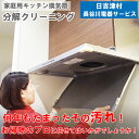 【ふるさと納税】HG02：ハウスクリーニング家庭用台所換気扇の分解クリーニング