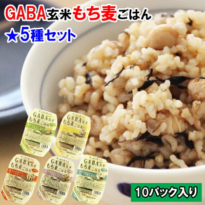 AS10：GABA玄米もち麦パックごはん5種セット（10パック）