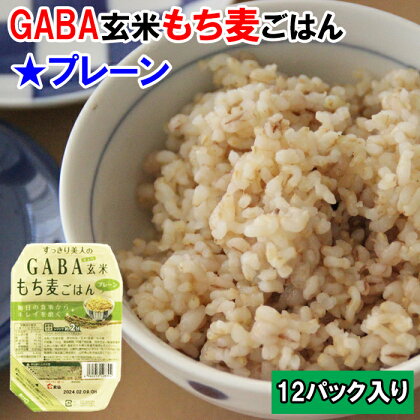 AS11：GABA玄米もち麦パックごはんプレーン（12パック）