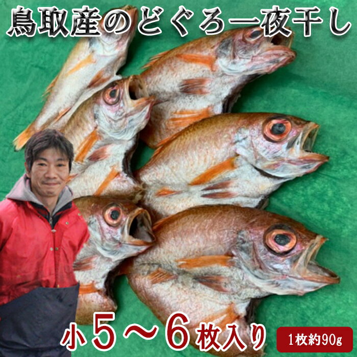 名称のどぐろ一夜干し 原材料名のどぐろ（鳥取産） 内容量5～6枚（1枚あたり約90g） 賞味期限冷凍（－18℃以下）で30日間、解凍後は2日以内 保存方法-18℃以下で保存 提供事業者有限会社木村鮮魚店 （鳥取県西伯郡日吉津村1026-1） 備考 ・一部地域及び離島は発送の対象外とさせていただきます。 ・長期不在の場合は備考欄にご記入ください。 ・長期不在によりお礼品の劣化や返送があった場合に、お礼品を再度お届けすることはできません。 ・確実にお受け取りいただけるようお願い致します。 ふるさと納税よくある質問はこちら 寄附申込みのキャンセル、返礼品の変更・返品はできません。あらかじめご了承ください。【ふるさと納税】KI03：鳥取県産のどぐろ一夜干し（小5～6枚） 山陰名物！高級魚「のどぐろ」の干物です。 山陰名物【のどぐろ】を一夜干しにしました！ 小ぶりですが、たくさん食べたい方におすすめ♪ ★木村鮮魚店の特製干物（少量生産で妥協はしません！！） 身がふっくらとして、脂がのったのどぐろは絶品！！ 身離れがよく、食べやすいのも嬉しい♪ ★食卓もパッと華やぐ、ピンク色ののどぐろ！ お酒の肴にも最高ですね♪ 【焼き方】 冷凍のまま焼いていただくことができます。 ※冷凍の状態で届きます。 寄付金の用途について 「ふるさと納税」寄付金は、下記の事業を推進する資金として活用してまいります。寄付を希望される皆さまの想いでお選びください。 村長が必要と認める事業 環境保全のための事業 地域福祉の向上のための事業 教育の振興のための事業 特段のご希望がなければ、市政全般に活用いたします。 受領証明書及びワンストップ特例申請書のお届けについて 入金確認後、注文内容確認画面の【注文者情報】に記載の住所にお送りいたします。 発送の時期は、寄附確認後30日以内を目途に、お礼の特産品とは別にお送りいたします。