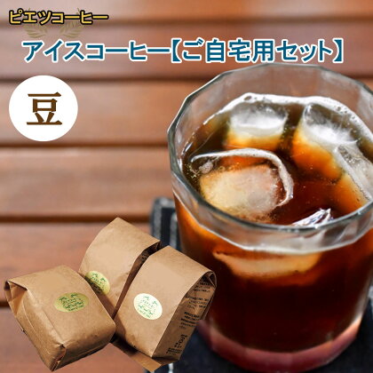PI12：【期間限定】アイスコーヒー（豆）　600g