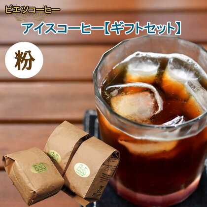 PI13：【期間限定】アイスコーヒー（粉）ギフト箱入り　600g