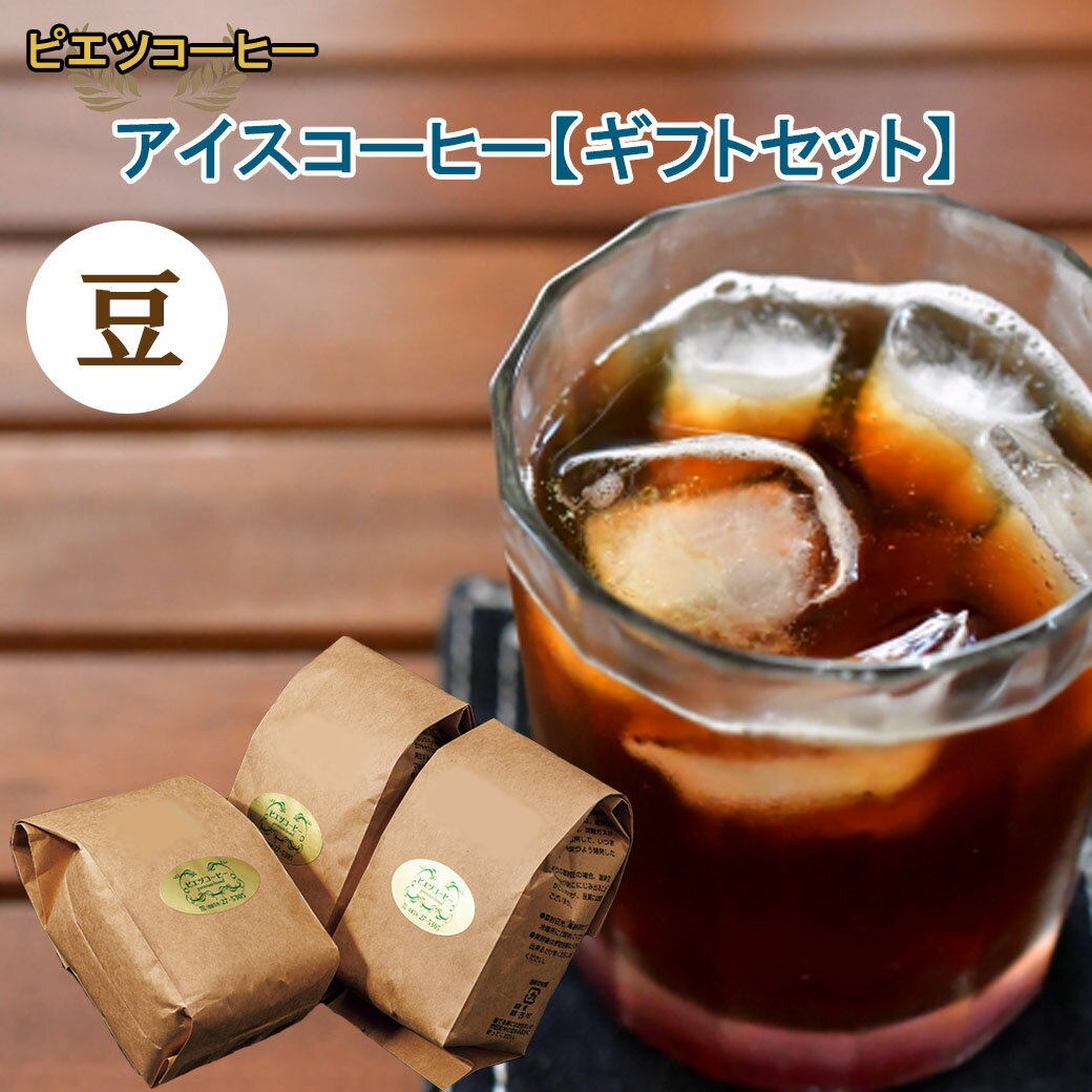 [期間限定]アイスコーヒー(豆)ギフト箱入り 600g