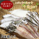 【ふるさと納税】EY01:こだわりの海の幸干物セット