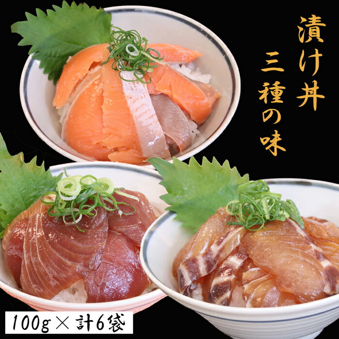 【ふるさと納税】EY05：山芳亭　鳥取県産漬け丼の素3種セット