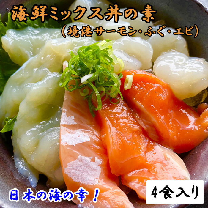 山芳亭 海鮮ミックス丼の素(境港サーモン・ふぐ・エビ)(4袋)