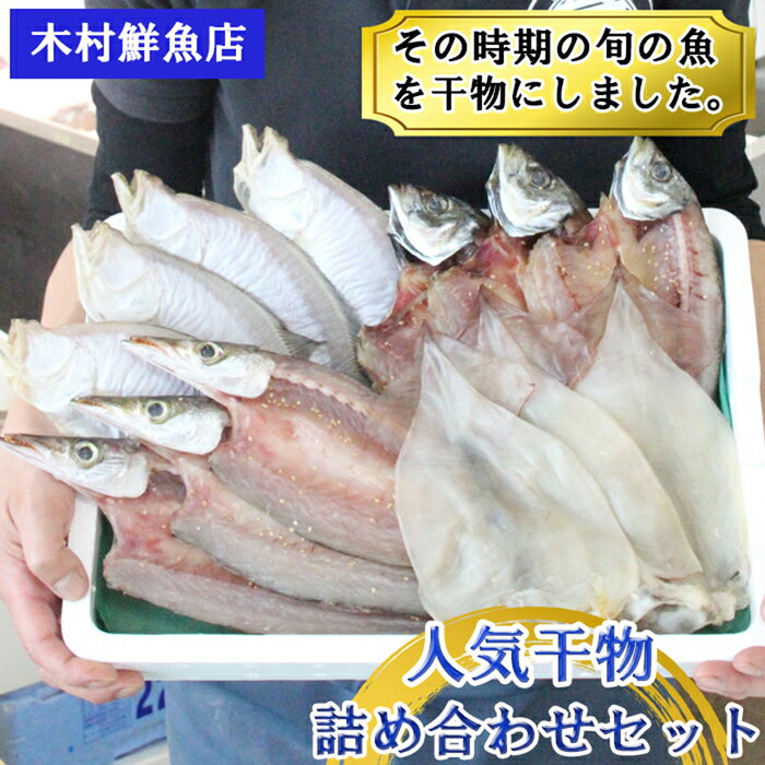 人気干物詰め合わせセット