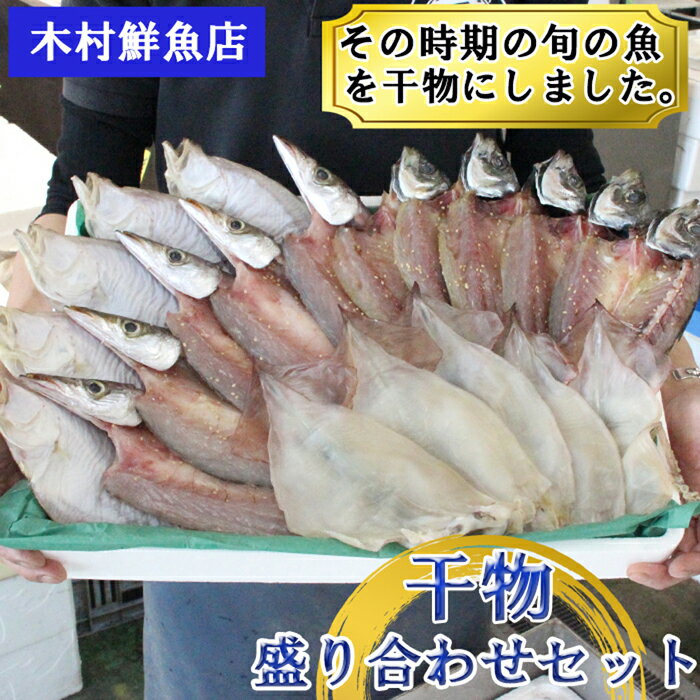 干物盛り合わせセット